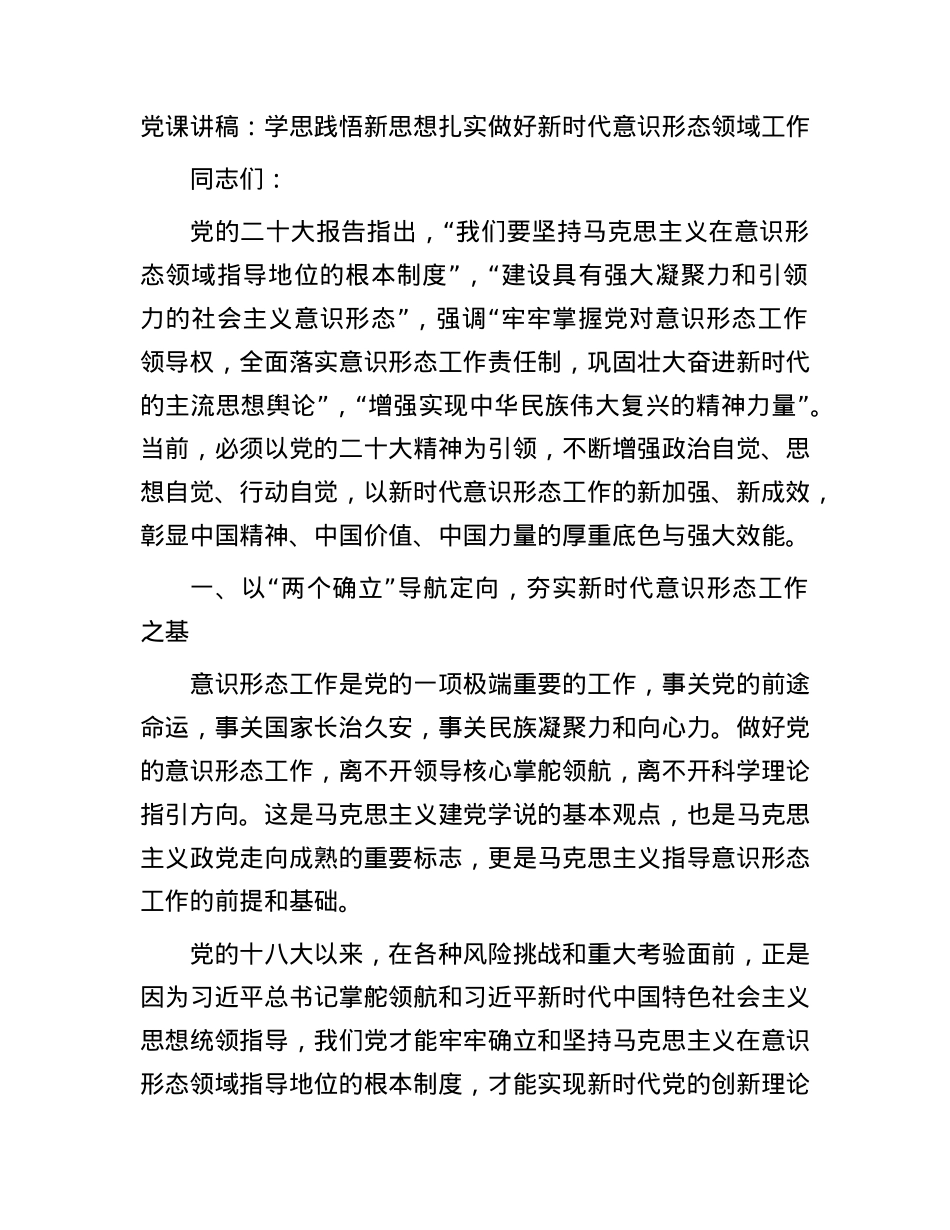 党课：学思践悟新思想 扎实做好新时代意识形态领域工作.docx_第1页