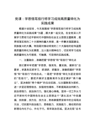 党课：学思悟 笃信行 将学习成效高质量转化为实践成果.docx