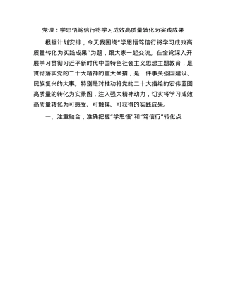党课：学思悟笃信行将学习成效高质量转化为实践成果.docx