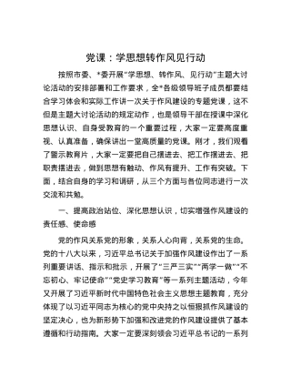 党课：学思想   转作风   见行动.docx