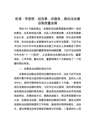 党课：学思想，促改革，优服务，推动法治建设高质量发展.docx