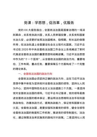 党课：学思想，促改革，优服务.docx