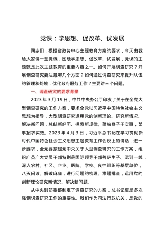 党课：学思想、促改革、优发展.docx