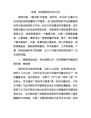 党课：学思想转作风见行动.docx