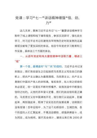 党课：学习“七一”讲话精神增强“信、劲、力”.docx