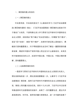 党课：学习《谈治国理政》第四卷.docx