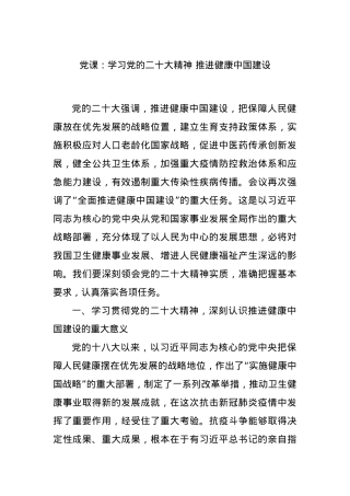 党课：学习党的二X大精神 推进健康中国建设.docx