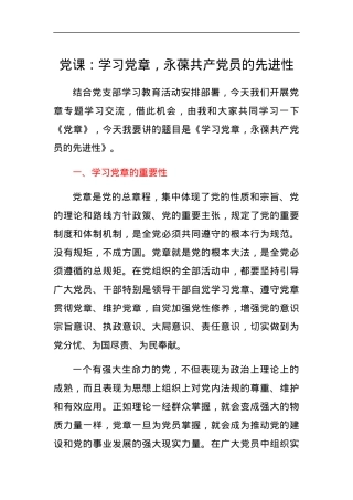 党课：学习党章，永葆共产党员的先进性.docx