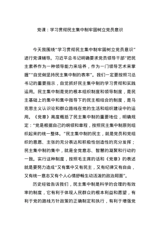 党课：学习贯彻民主集中制牢固树立党员意识.docx