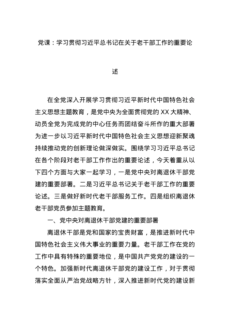 党课：学习贯彻习近平总书记在关于老干部工作的重要论述.docx_第1页