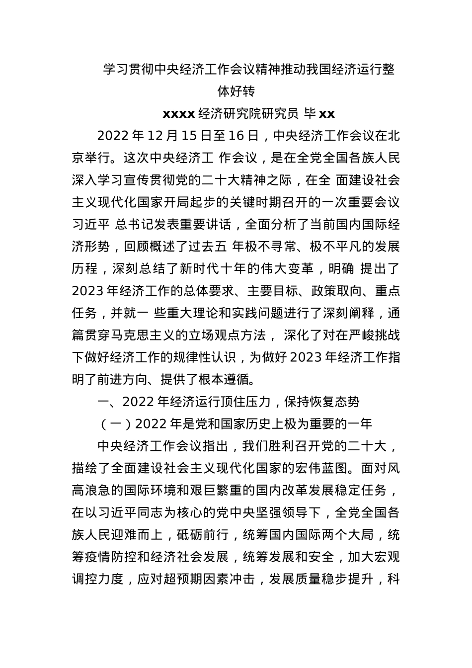 党课：学习贯彻中央经济工作会议精神推动我国经济运行整体好转.docx_第1页