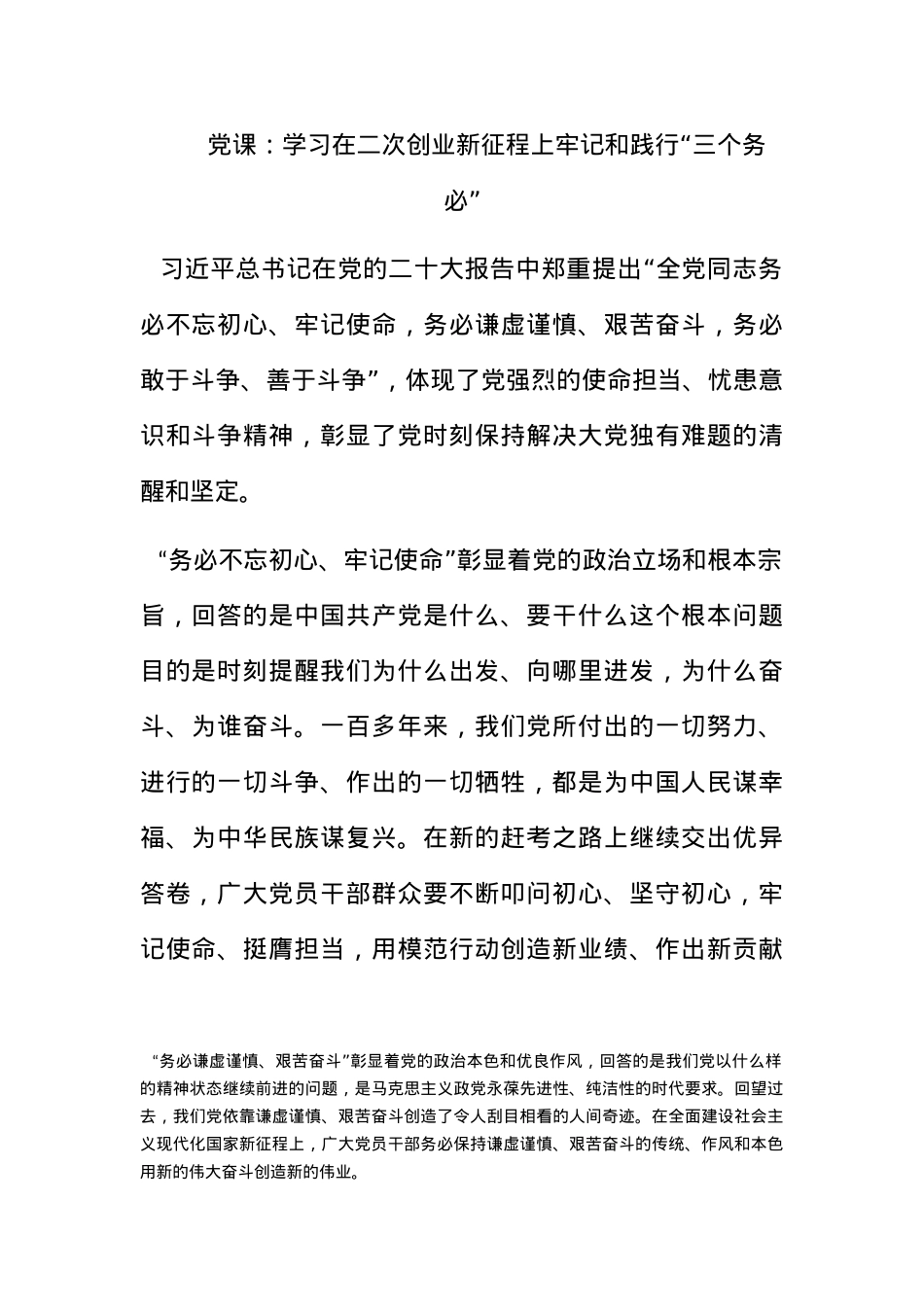 党课：学习在二次创业新征程上牢记和践行“三个务必”.docx_第1页