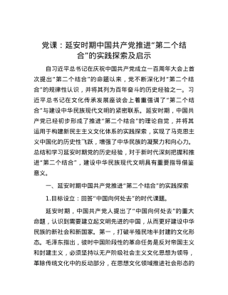 党课：延安时期中国共产党推进“第二个结合”的实践探索及启示.docx