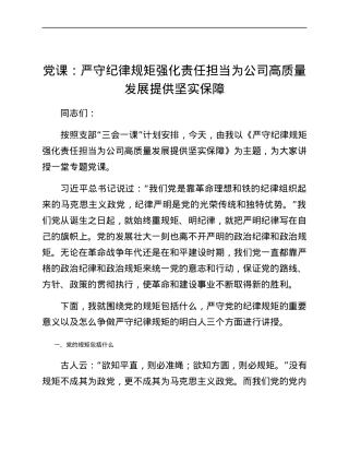 党课：严守纪律规矩 强化责任担当 为公司高质量发展提供坚实保障.docx