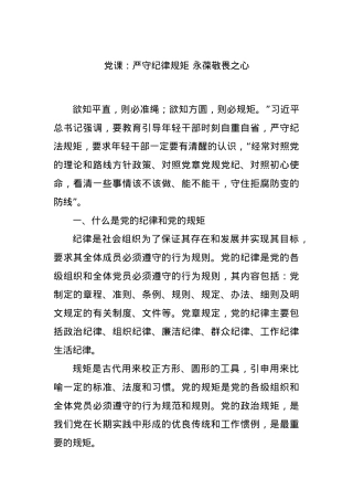 党课：严守纪律规矩 永葆敬畏之心.docx
