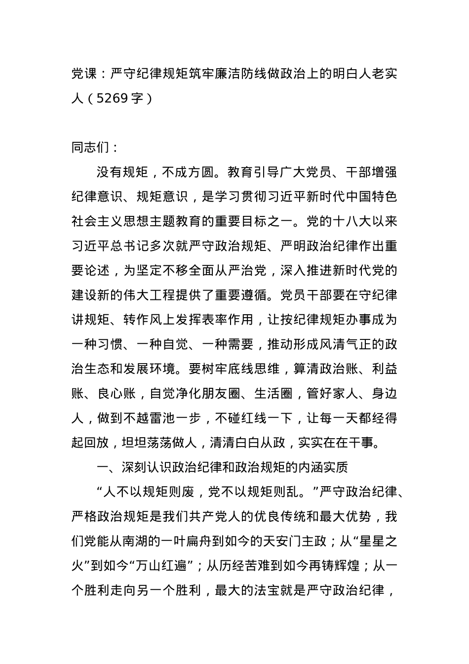 党课：严守纪律规矩筑牢廉洁防线做政治上的明白人老实人.docx_第1页