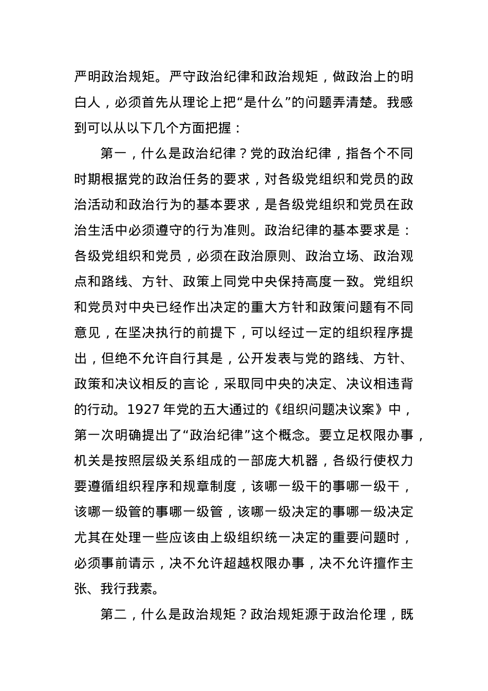党课：严守纪律规矩筑牢廉洁防线做政治上的明白人老实人.docx_第2页