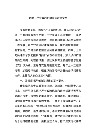 党课：严守政治纪律固牢政治安全.docx