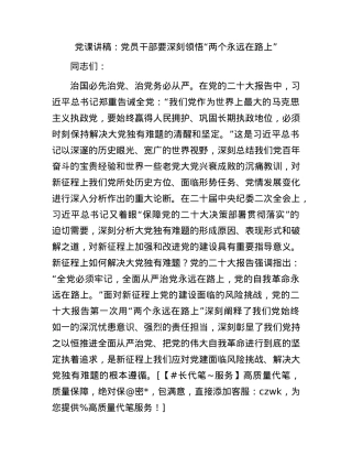 党课：要深刻领悟“两个永远在路上”.docx