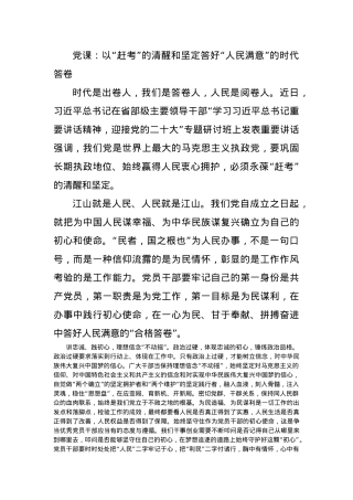 党课：以“赶考”的清醒和坚定答好“人民满意”的时代答卷.docx