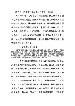 党课：以党建带队建，全力铸警魂、锻铁军.docx