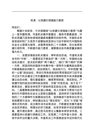 党课：以党建引领强能力素质.docx