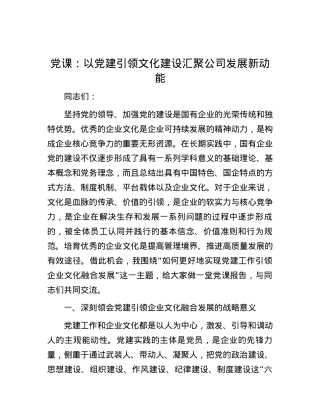 党课：以党建引领文化建设 汇聚公司发展新动能.docx