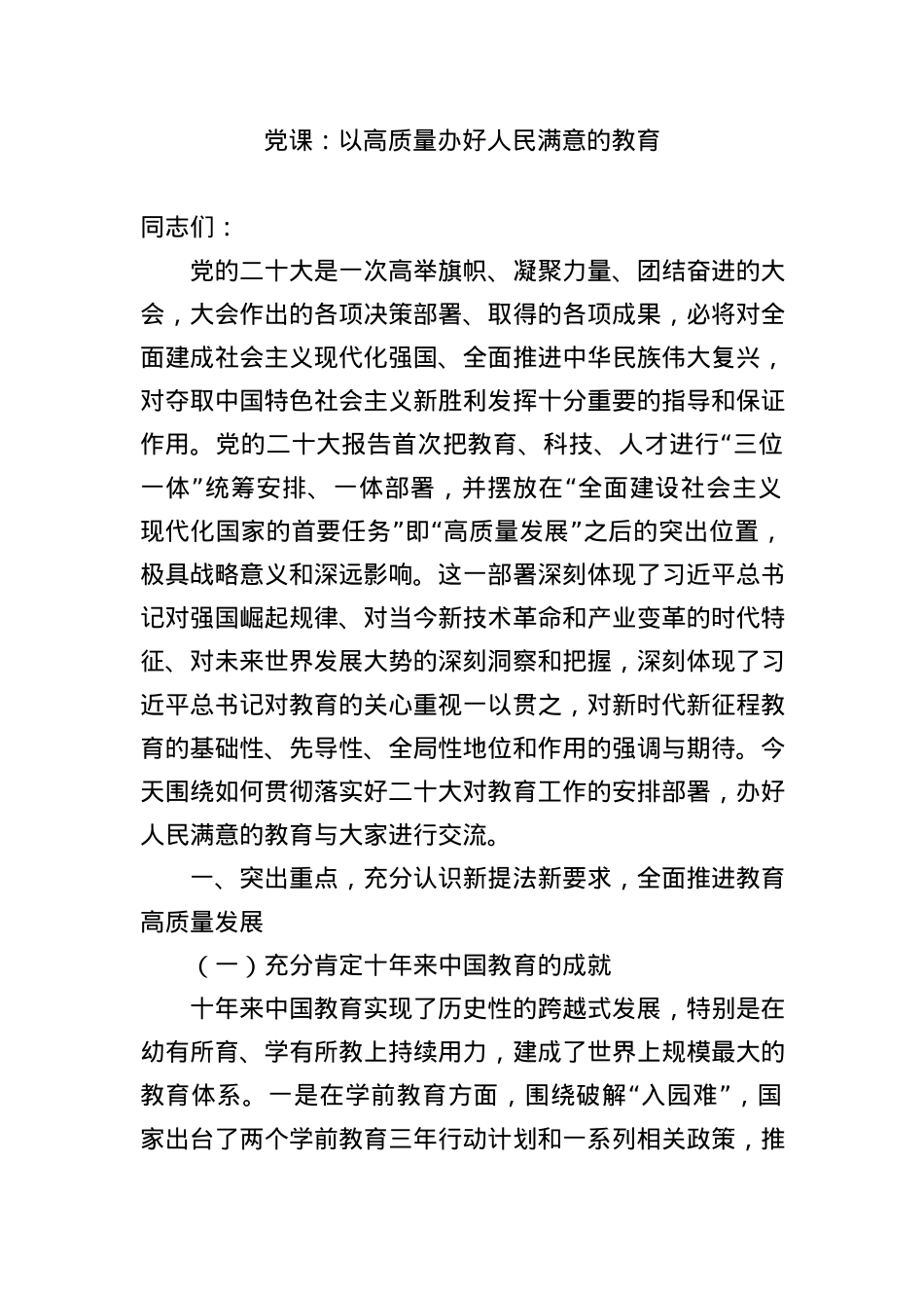 党课：以高质量办好人民满意的教育.docx_第1页