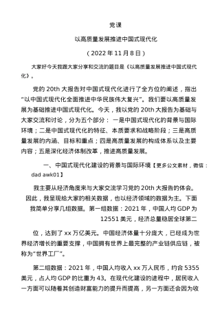 党课：以高质量发展推进中国式现代化.docx