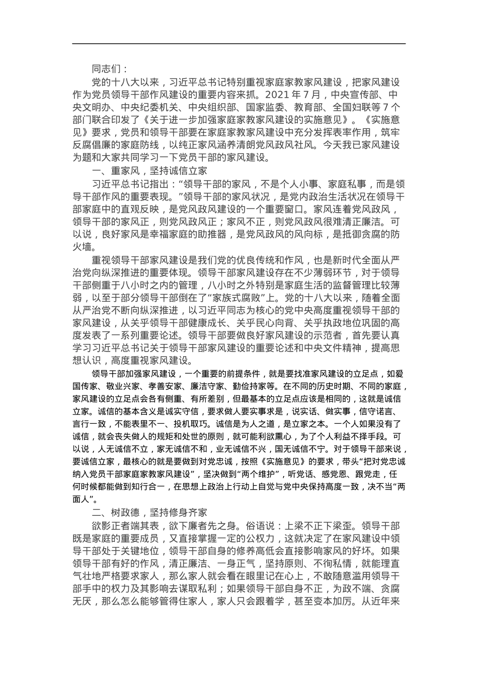 党课：以好家风涵养党员党性修养.docx_第1页