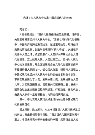 党课：以人民为中心是中国式现代化的本色.docx