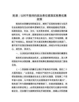 党课：以时不我待的政治责任感落实税费优惠政策.docx