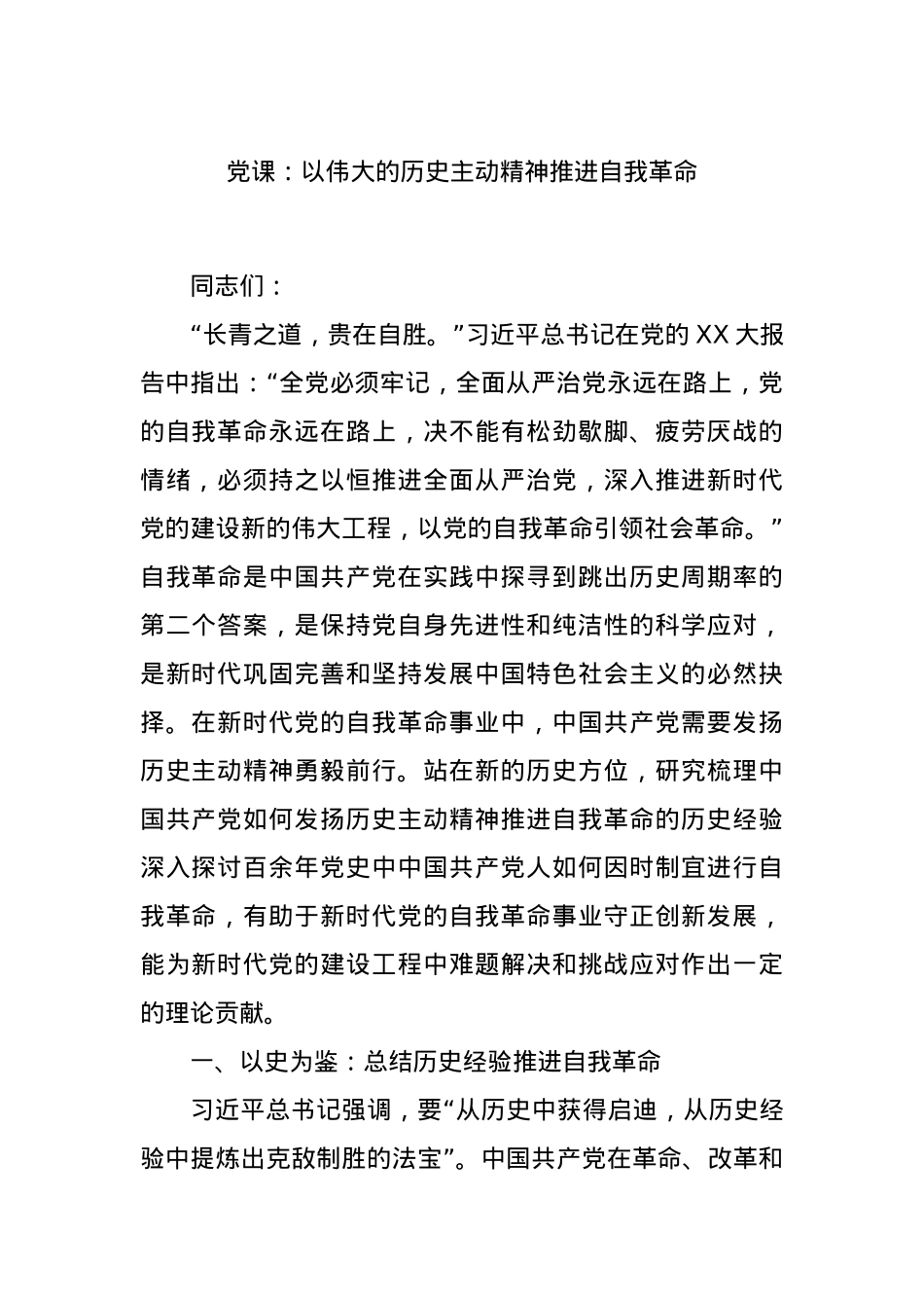 党课：以伟大的历史主动精神推进自我革命.docx_第1页