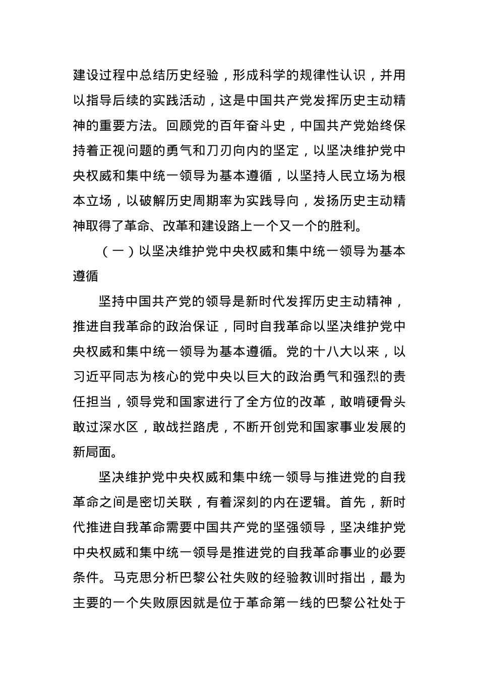 党课：以伟大的历史主动精神推进自我革命.docx_第2页