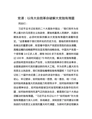 党课：以伟大自我革命破解大党独有难题.docx
