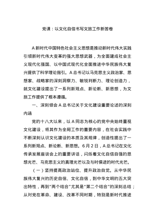 党课：以文化自信书写文旅工作新答卷.docx