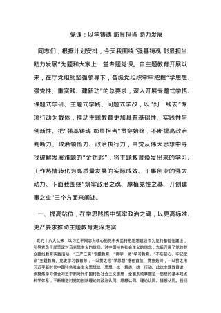 党课：以学铸魂 彰显担当 助力发展.docx