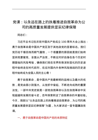 党课：以执着推进自我革命  为公司的高质量发展提供纪律保障.docx