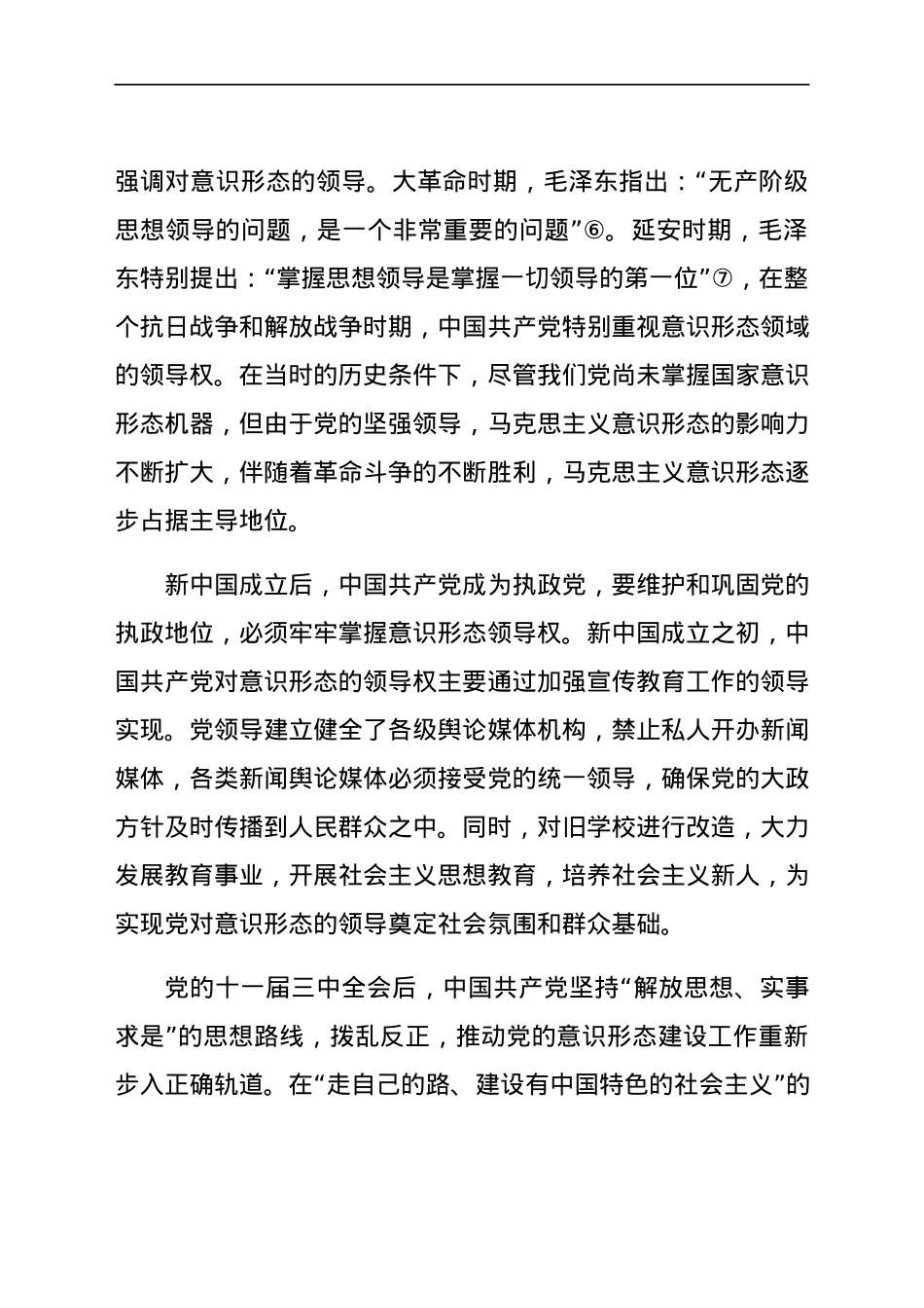 党课：意识形态专题党课、论文12篇.docx_第3页