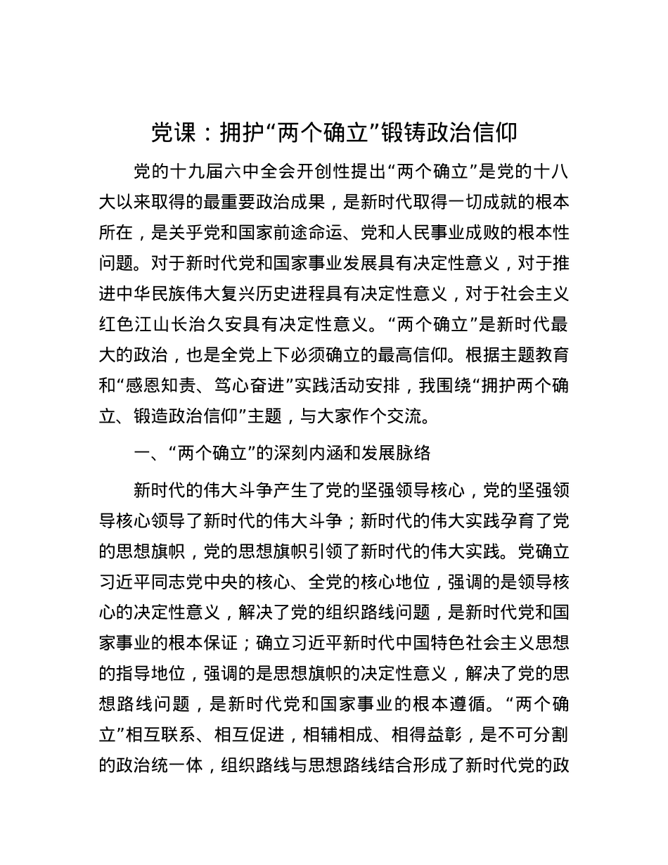 党课：拥护“两个确立”锻铸政治信仰.docx_第1页