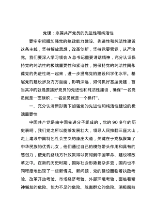 党课：永葆共产党员的先进性和纯洁性.docx