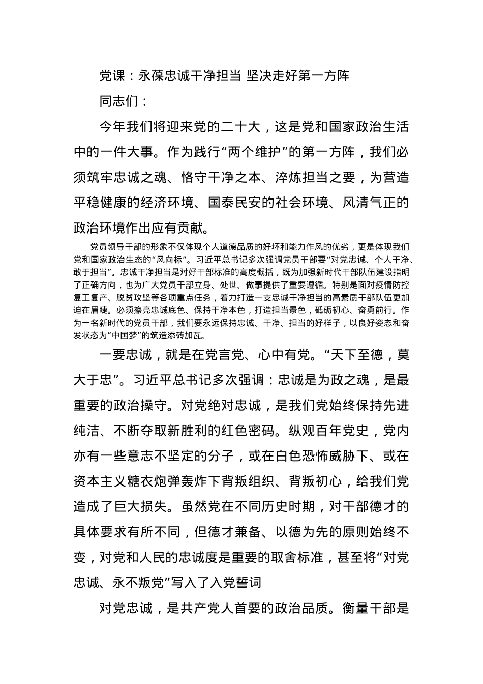 党课：永葆忠诚干净担当 坚决走好第一方阵.docx_第1页