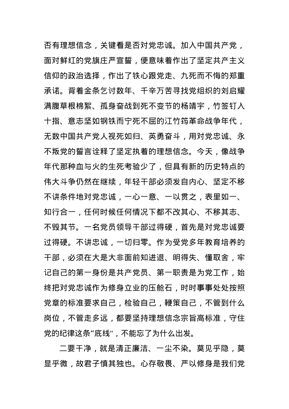党课：永葆忠诚干净担当 坚决走好第一方阵.docx_第2页
