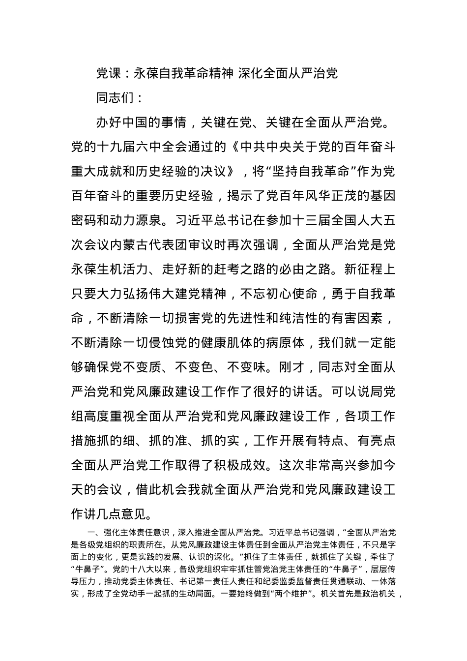 党课：永葆自我革命精神 深化全面从严治党.docx_第1页