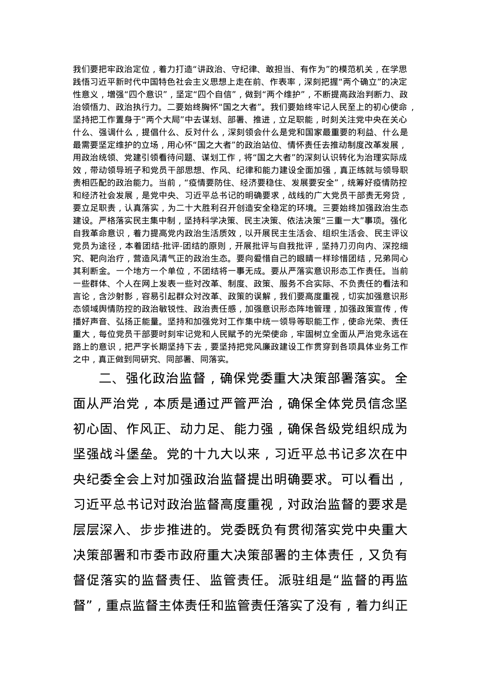 党课：永葆自我革命精神 深化全面从严治党.docx_第2页