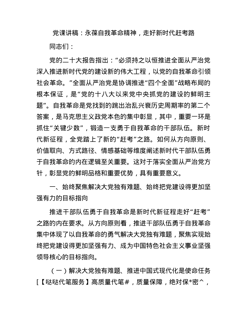 党课：永葆自我革命精神，走好新时代赶考路.docx_第1页