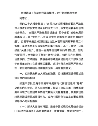 党课：永葆自我革命精神，走好新时代赶考路.docx