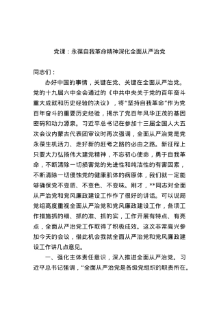 党课：永葆自我革命精神+深化全面从严治党.docx