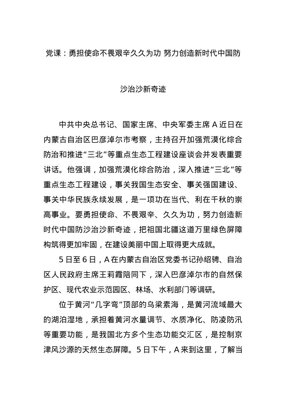 党课：勇担使命不畏艰辛久久为功 努力创造新时代中国防沙治沙新奇迹.docx_第1页