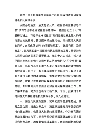 党课：勇于自我革命全面从严治党 纵深推进党风廉政建设和反腐败斗争.docx
